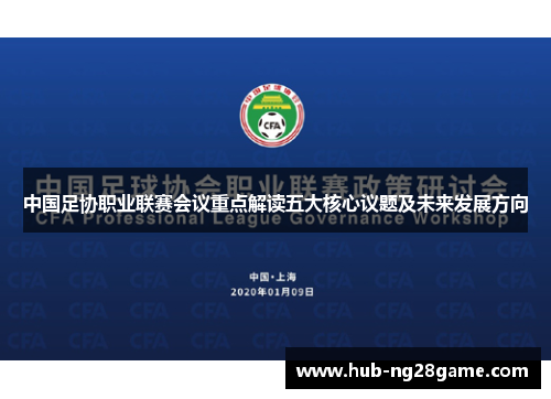 中国足协职业联赛会议重点解读五大核心议题及未来发展方向