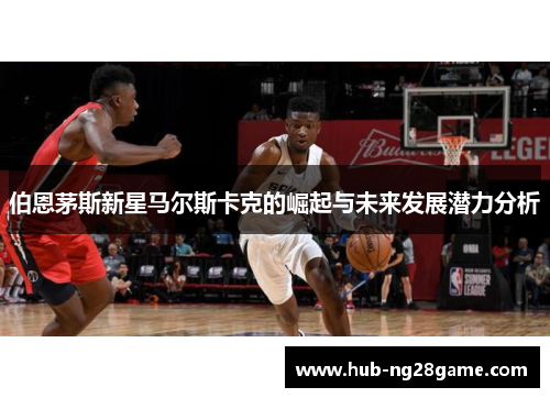 伯恩茅斯新星马尔斯卡克的崛起与未来发展潜力分析