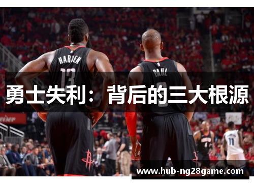 勇士失利：背后的三大根源