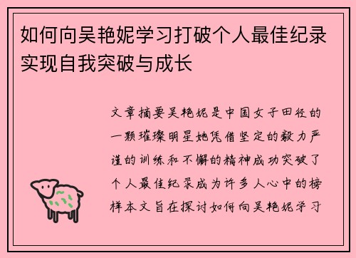 如何向吴艳妮学习打破个人最佳纪录实现自我突破与成长