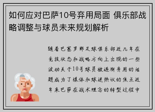如何应对巴萨10号弃用局面 俱乐部战略调整与球员未来规划解析