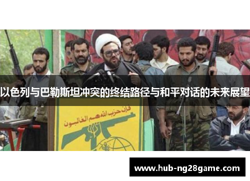 以色列与巴勒斯坦冲突的终结路径与和平对话的未来展望