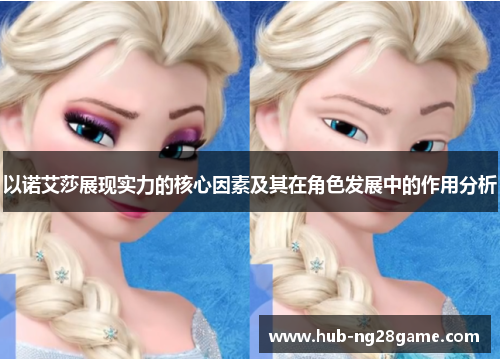 以诺艾莎展现实力的核心因素及其在角色发展中的作用分析