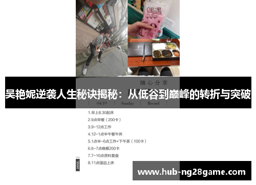 吴艳妮逆袭人生秘诀揭秘：从低谷到巅峰的转折与突破