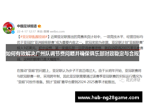 如何有效解决广州队调节费问题并确保俱乐部财政稳定与合规