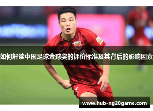 如何解读中国足球金球奖的评价标准及其背后的影响因素