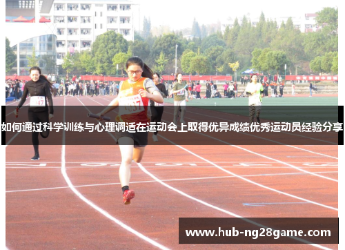 如何通过科学训练与心理调适在运动会上取得优异成绩优秀运动员经验分享