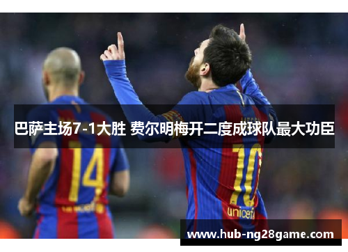 巴萨主场7-1大胜 费尔明梅开二度成球队最大功臣