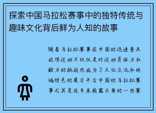 探索中国马拉松赛事中的独特传统与趣味文化背后鲜为人知的故事