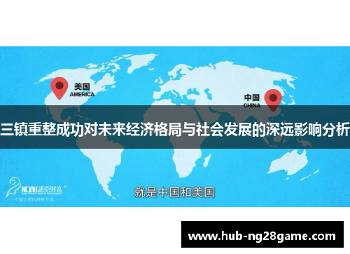 三镇重整成功对未来经济格局与社会发展的深远影响分析