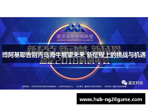 博阿基耶告别青岛海牛展望未来 新征程上的挑战与机遇