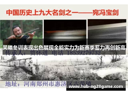 吴曦冬训表现出色展现全能实力为新赛季蓄力再创新高