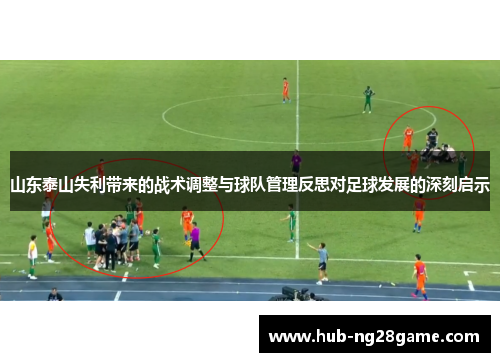 山东泰山失利带来的战术调整与球队管理反思对足球发展的深刻启示