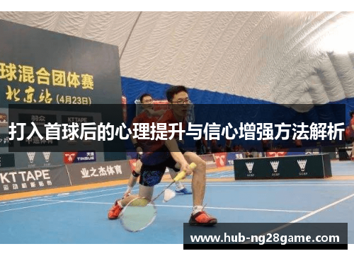 打入首球后的心理提升与信心增强方法解析