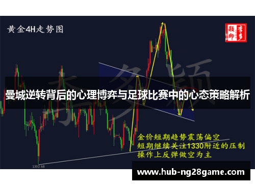 曼城逆转背后的心理博弈与足球比赛中的心态策略解析