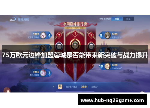 75万欧元边锋加盟蓉城是否能带来新突破与战力提升