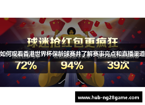 如何观看香港世界杯保龄球赛并了解赛事亮点和直播渠道