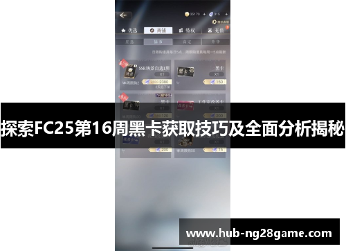 探索FC25第16周黑卡获取技巧及全面分析揭秘