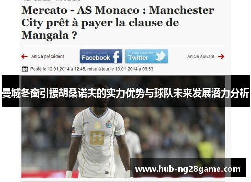 曼城冬窗引援胡桑诺夫的实力优势与球队未来发展潜力分析