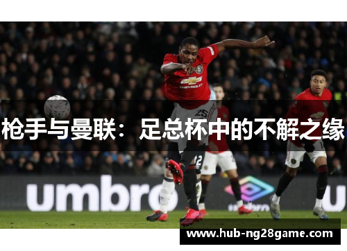 枪手与曼联：足总杯中的不解之缘