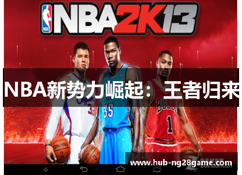 NBA新势力崛起：王者归来