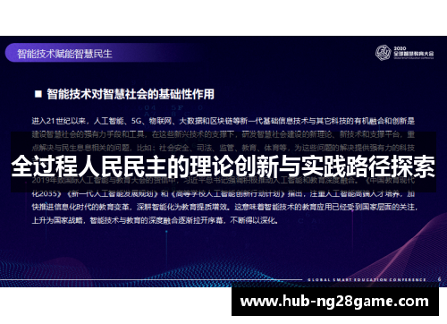 全过程人民民主的理论创新与实践路径探索