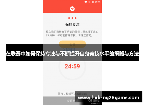 在联赛中如何保持专注与不断提升自身竞技水平的策略与方法