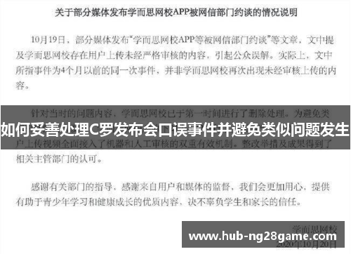 如何妥善处理C罗发布会口误事件并避免类似问题发生