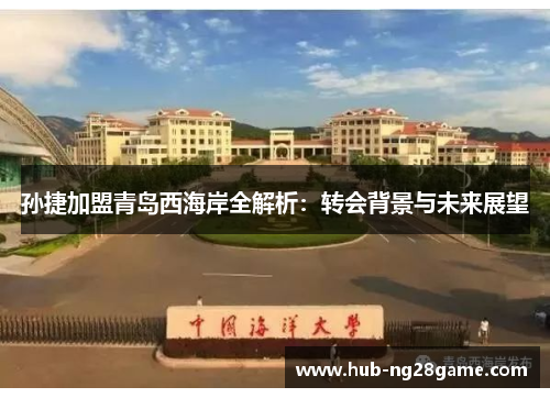 孙捷加盟青岛西海岸全解析：转会背景与未来展望
