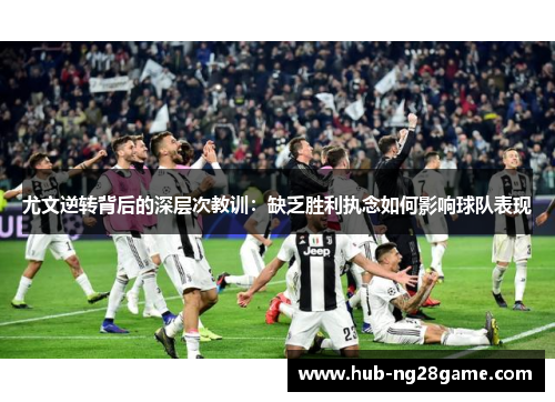 尤文逆转背后的深层次教训：缺乏胜利执念如何影响球队表现