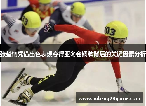 张楚桐凭借出色表现夺得亚冬会铜牌背后的关键因素分析