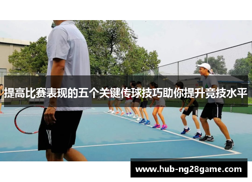 提高比赛表现的五个关键传球技巧助你提升竞技水平