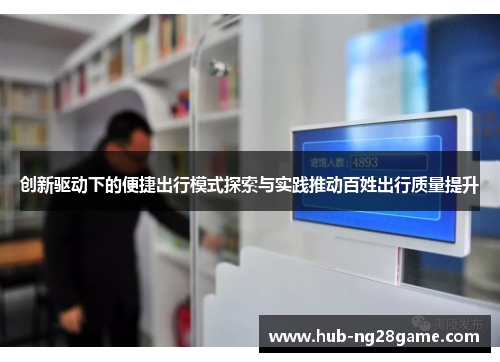 创新驱动下的便捷出行模式探索与实践推动百姓出行质量提升