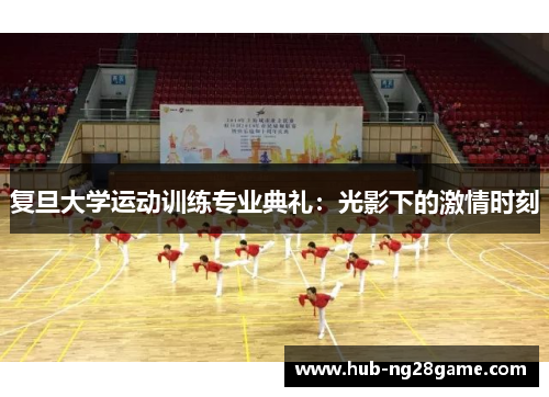复旦大学运动训练专业典礼：光影下的激情时刻