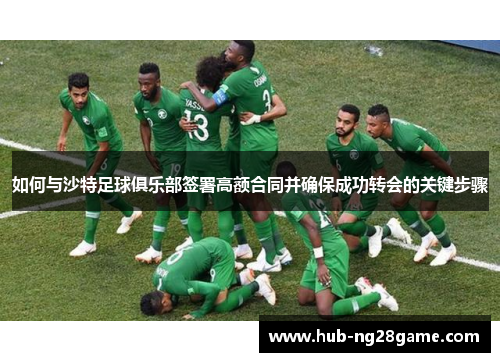 如何与沙特足球俱乐部签署高额合同并确保成功转会的关键步骤