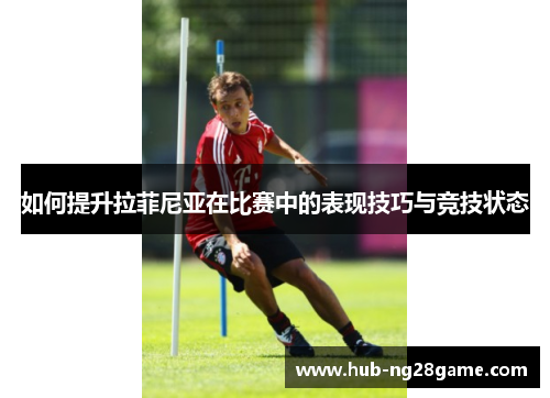 如何提升拉菲尼亚在比赛中的表现技巧与竞技状态