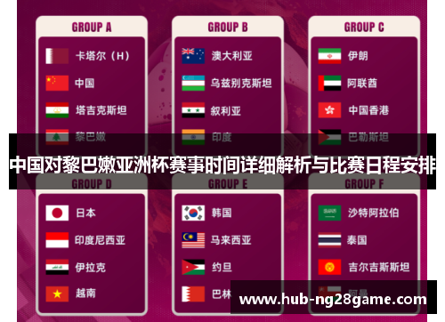 中国对黎巴嫩亚洲杯赛事时间详细解析与比赛日程安排