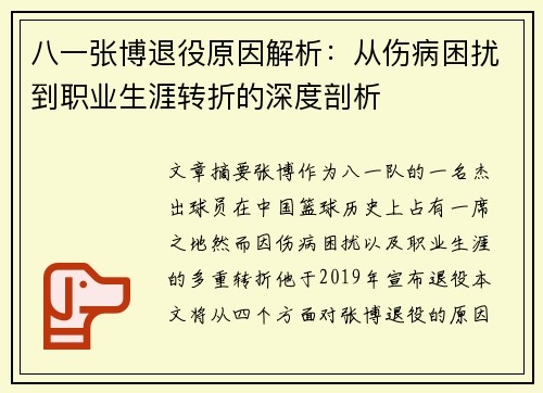 八一张博退役原因解析：从伤病困扰到职业生涯转折的深度剖析