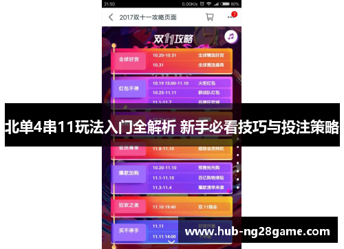 北单4串11玩法入门全解析 新手必看技巧与投注策略