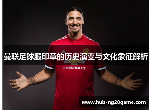 曼联足球服印章的历史演变与文化象征解析