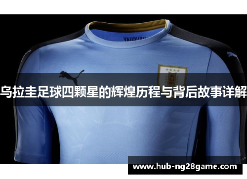 乌拉圭足球四颗星的辉煌历程与背后故事详解