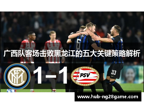 广西队客场击败黑龙江的五大关键策略解析