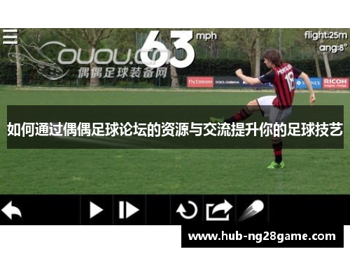 如何通过偶偶足球论坛的资源与交流提升你的足球技艺