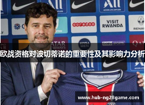 欧战资格对波切蒂诺的重要性及其影响力分析