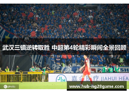 武汉三镇逆转取胜 中超第4轮精彩瞬间全景回顾