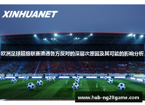 欧洲足球超级联赛遭遇各方反对的深层次原因及其可能的影响分析