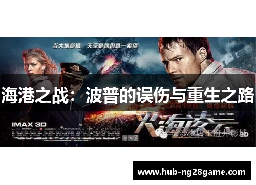 海港之战：波普的误伤与重生之路