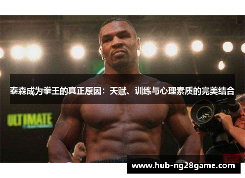泰森成为拳王的真正原因：天赋、训练与心理素质的完美结合