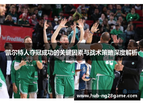 凯尔特人夺冠成功的关键因素与战术策略深度解析