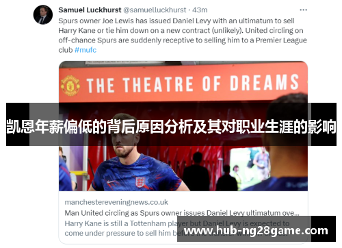 凯恩年薪偏低的背后原因分析及其对职业生涯的影响